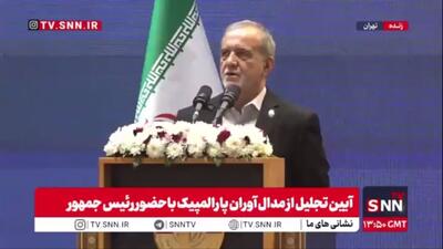  پزشکیان: قدرت‌ها می‌خواهند ما در مقابلشان سرخم کنیم اما هیچ‌گاه این اتفاق نخواهد افتاد / ملت ما باید دست به دست هم بدهند و تمام زخم‌ها را ترمیم کنند