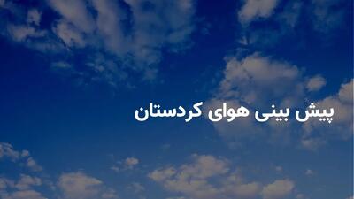  پایداری هوای در کردستان تا فردا / ورود سامانه بارشی به استان از دوشنبه
