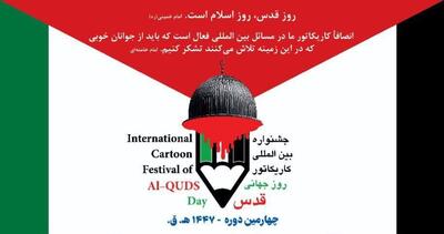 فراخوان چهارمین دوره جشنواره بین‌المللی کاریکاتور روز جهانی قدس منتشر شد
