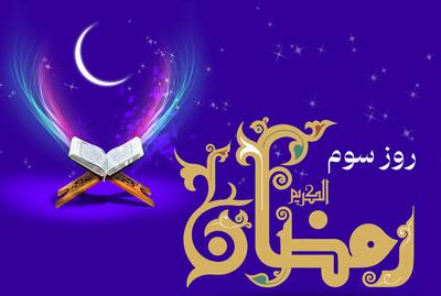  اوقات شرعی کرج در سومین روز ماه رمضان اعلام شد