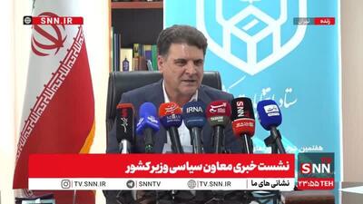  مشروح نشست خبری معاون سیاسی وزیر کشور + فیلم