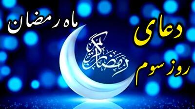  دعای روز سوم ماه رمضان و اوقات شرعی/ صوت و شرح دعای روز