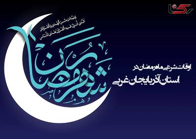  اوقات شرعی سومین روز از ماه رمضان در ارومیه