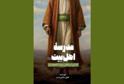  «مدرسه اهل‌بیت (ع)»، پلی میان نوجوان امروز و سیره معصومان