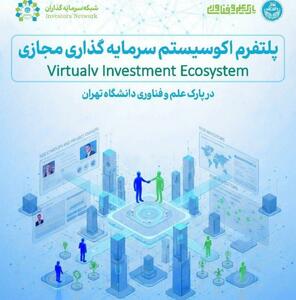  در پارک علم و فناوری دانشگاه تهران؛ ایجاد پلتفرم اکوسیستم سرمایه‌گذاری مجازی