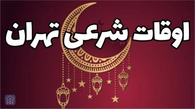  اوقات شرعی سومین روز از ماه رمضان در تهران