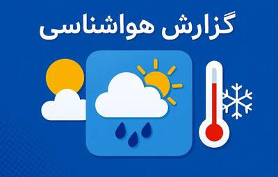  پایداری هوا در اردبیل تا دوشنبه / ورود سامانه بارشی برف و باران از سه‌شنبه به استان
