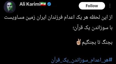  هرزه خطاب کردن علی کریمی بابت تهدید به قرآن سوزی در صداوسیما