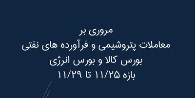  بورس انرژی در هفته ای که گذشت