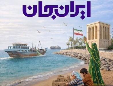  «ایران جان»؛ تصویر واقعی وطن و تقویت همبستگی ملی
