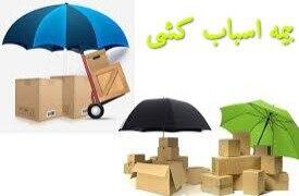  اهمیت بیمه اسباب‌کشی در هنگام نقل مکان کردن