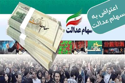  اعتراض به سود واریزی سهام عدالت تنها با چند کلیک