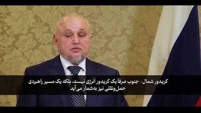  کریدور شمال ــ جنوب در آستانه اجرا | مسکو: این فقط یک مسیر انرژی نیست