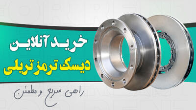  خرید آنلاین دیسک ترمز تریلی: سریع و مطمئن