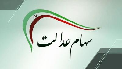  خبر مهم برای سهامداران عدالت/ شب عید سود سهام عدالت واریز می‌شود؟