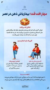  مهارِ افت قند؛ بیدارباشِ ذهن در عصر