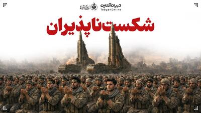  شکست‌ناپذیران