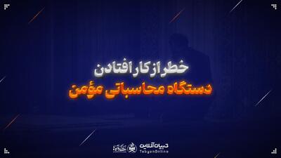  خطر از کار افتادن دستگاه محاسباتی مؤمن