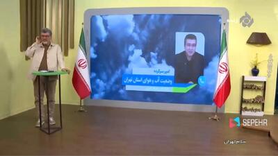  افزایش ۱۱ درجه‌ای دما نسبت به میانگین بلند مدت در تهران را داریم + فیلم