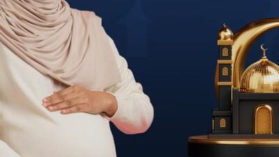  زن باردار یا مادر شیرده با چه شرایطی می‌توانند روزه بگیرند؟