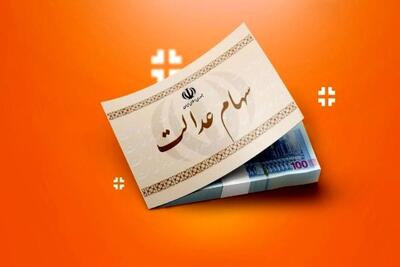 واریز سود سهام عدالت اسفند / سهام عدالت رمضان در راه است؟