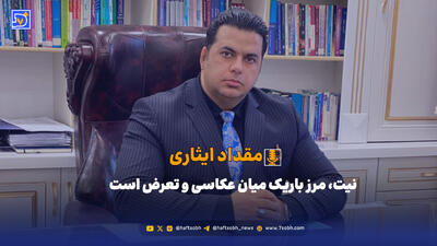  نیت، مرز باریک میان عکاسی و تعرض است