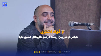  هراس از دوربین، ریشه در سوء‌ظن‌های عمیق دارد