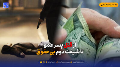  از قتل پسر عمو تا شیفت دوم بی‌حقوق