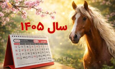  لحظه دقیق تحویل سال ۱۴۰۵ + تقویم شمسی 1405 و فال سال آینده