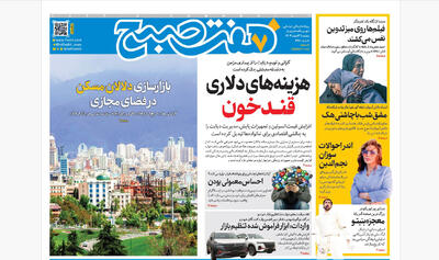  روزنامه هفت صبح‌‌ ‌‌‌‌‌‌دوشنبه 4 اسفند1404