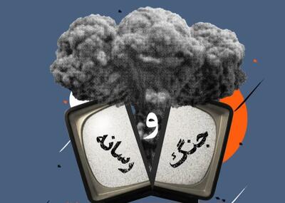  سرمقاله وطن امروز/ هرج و مرج رسانه‌ای در شرایط جنگی