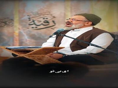  ای بی‌تو خلقِ ارض و سماوات بی‌هدف