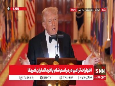  طعنه ترامپ به رسانه‌ها: امشب نمی خواهم به آنها بگویم فیک نیوز!
