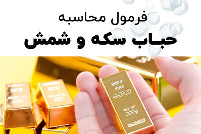  حباب سکه و شمش، راهنمای جامع کشف ارزش واقعی در بازار طلا