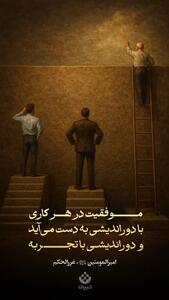  طرح/ موفقیت با دوراندیشى به دست مى‌آید