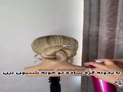  با یک دونه گره ساده شینیون بزن