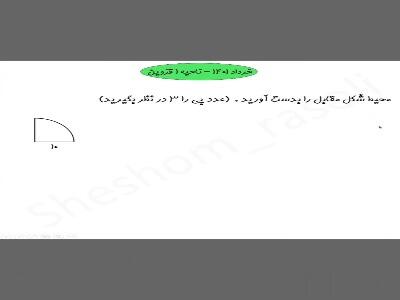  محیط دایره و روش به‌دست آوردن آن