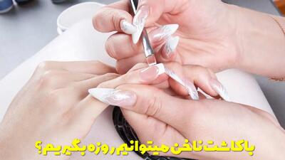  با کاشت ناخن میتوانیم روزه بگیریم؟ حکم روزه گرفتن با کاشت ناخن چیست؟