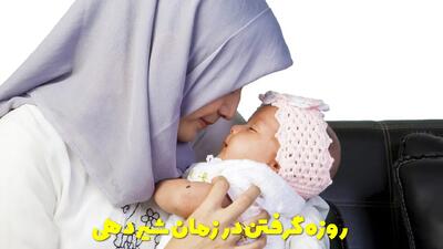  روزه گرفتن در زمان شیردهی چه حکمی دارد؟ آیا برای مادر ضرر دارد؟