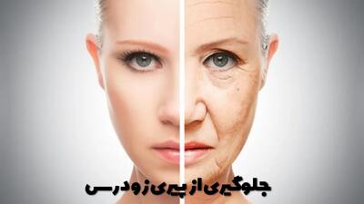  جلوگیری از پیری زودرس با ترک این 17 عادت غلط روزمره