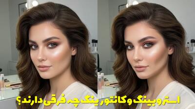  استروبینگ و کانتورینگ چه فرقی دارند؟ نحوه انتخاب تکنیک مناسب برای شما
