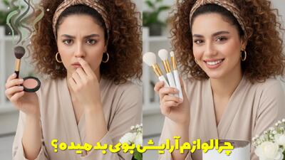  چرا لوازم آرایش بوی بد میده؟ علل و راه های پیشگیری