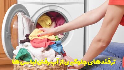  ترفندهای جلوگیری از آب رفتن لباس ها در جنس های مختلف