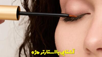  آشنایی با استارتر مژه برای تقویت و افزایش حجم مژه ها + نحوه استفاده