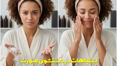  این اشتباهات را در شستشوی صورت هرگز انجام ندهید