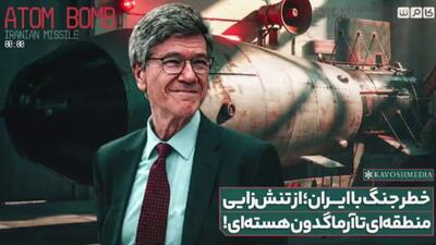  خطر جنگ با ایران؛از تنش‌زایی منطقه‌ای تا آرماگدون هسته‌ای!