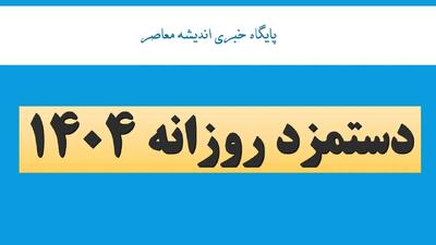  دستمزد روزانه 1404/ حقوق اداره کار ۱۴۰۴، پایه حقوق قانون وزارت کار 1404 | اندیشه قرن