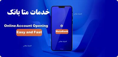  متابانک ملل/ افتتاح حساب متابانک + راهنمای جامع خدمات و ویژگی‌ها | اندیشه قرن