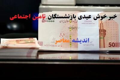 اطلاعیه فوری برای بازنشستگان تامین اجتماعی؛ جزئیات مهم برای مستمری‌بگیران / خبر سرنوشت‌ساز برای بازنشستگان و مستمری‌بگیران تامین اجتماعی منتشر شد