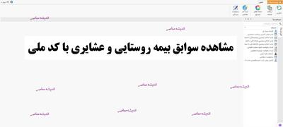  مشاهده سوابق بیمه روستایی و عشایری با کد ملی/ رویت و دریافت سوابق بیمه روستا و عشایر با شماره شناسنامه